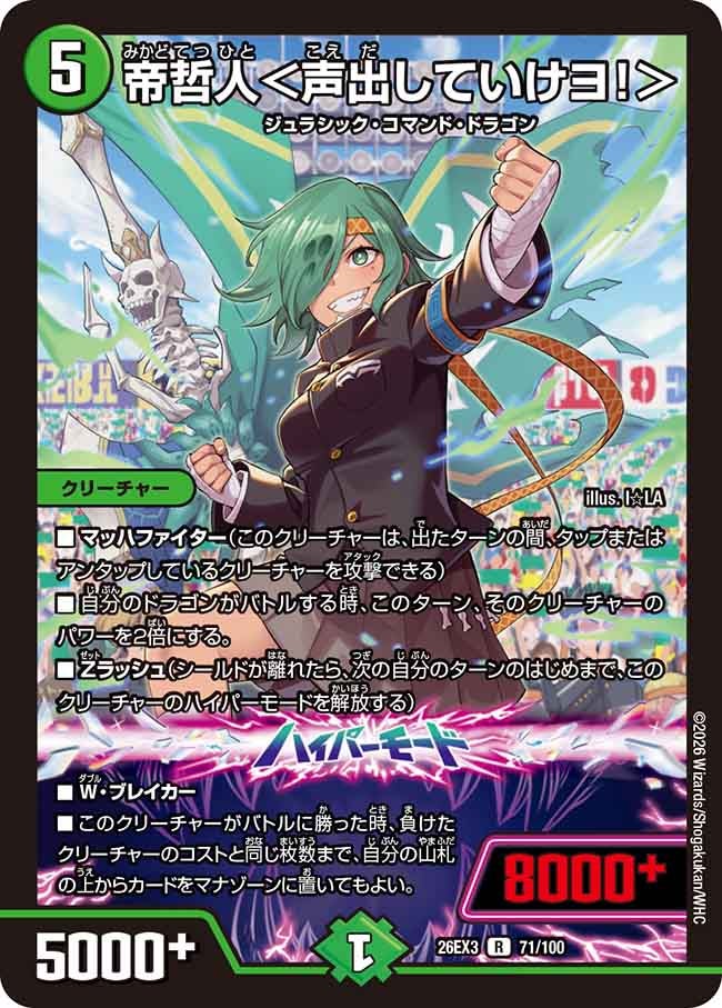 帝哲人〈声出していけヨ!〉(DM26EX371/100)